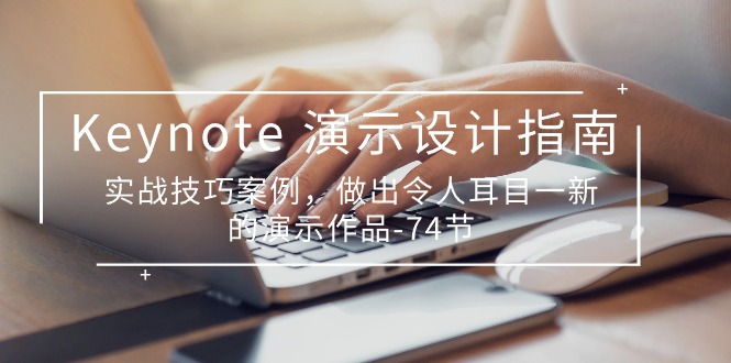 Keynote演示设计指南，实战技巧案例，做出令人耳目一新的演示作品（74节）-唐人网创
