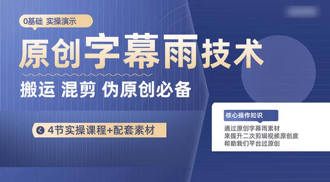 （10270期）原创字幕雨技术，二次剪辑混剪搬运短视频必备，轻松过原创-唐人网创