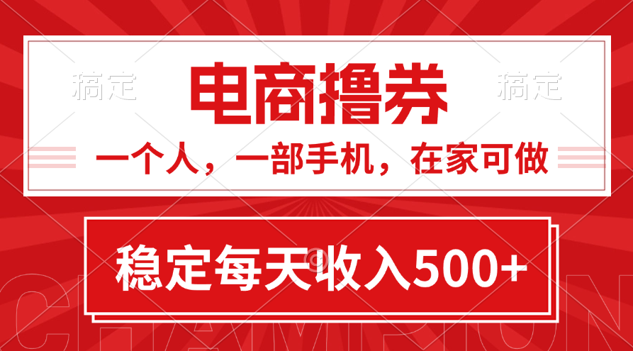 黄金期项目，电商撸券！一个人，一部手机，在家可做，每天收入500+-唐人网创