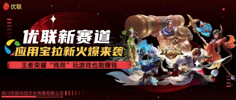 （10123期）【全网独家】腾讯应用宝王者荣耀残局模式拉新赛道，轻松日如1000+-唐人网创