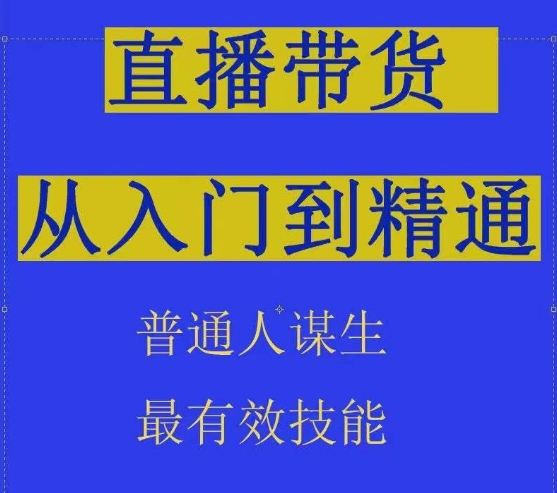 2024抖音直播带货直播间拆解抖运营从入门到精通，普通人谋生最有效技能-唐人网创