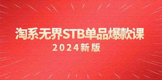 淘系无界STB单品爆款课（2024）付费带动免费的核心逻辑，关键词推广/精准人群的核心-唐人网创
