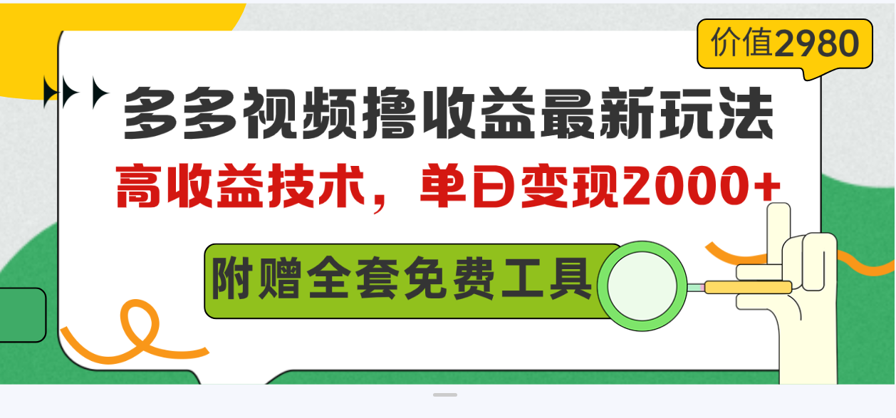 （10200期）多多视频撸收益最新玩法，高收益技术，单日变现2000+，附赠全套技术资料-唐人网创