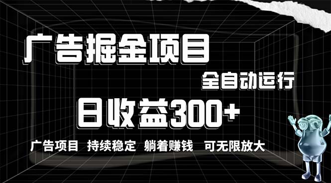 （10240期）利用广告进行掘金，动动手指就能日入300+无需养机，小白无脑操作，可无…-唐人网创