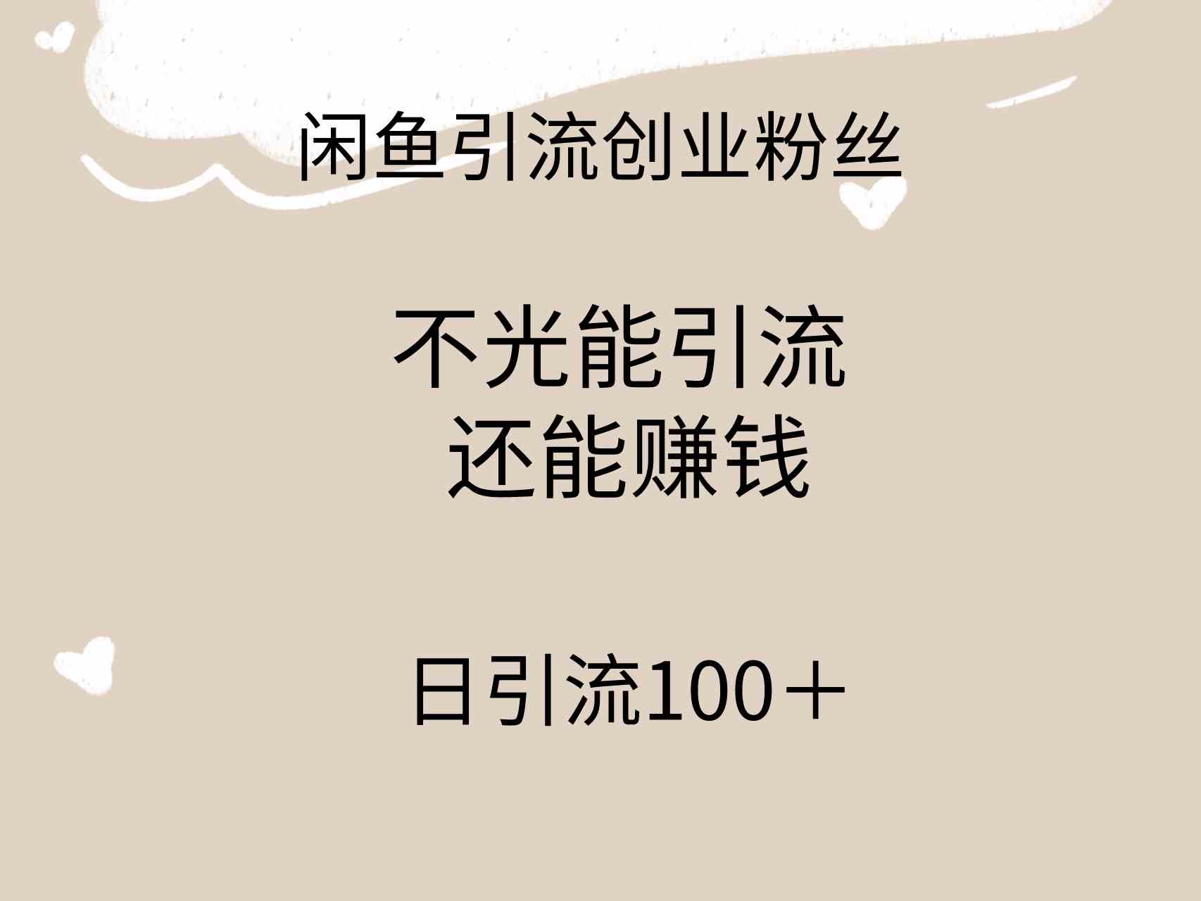 （9290期）闲鱼精准引流创业粉丝，日引流100＋，引流过程还能赚钱-唐人网创