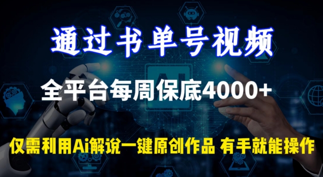 通过书单号视频，全平台每周保底4000+，利用AI解说一键原创作品-唐人网创