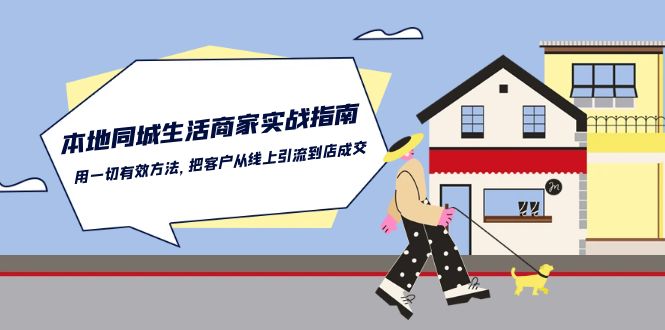 本地同城生活商家实战指南：用一切有效方法，把客户从线上引流到店成交-唐人网创