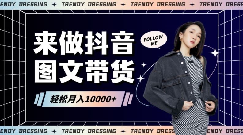 2024高效图文带货快速起号！小白日收入也能1000+【揭秘】-唐人网创