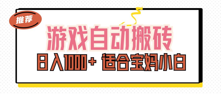 游戏自动搬砖副业项目，日入1000+ 适合宝妈小白-唐人网创
