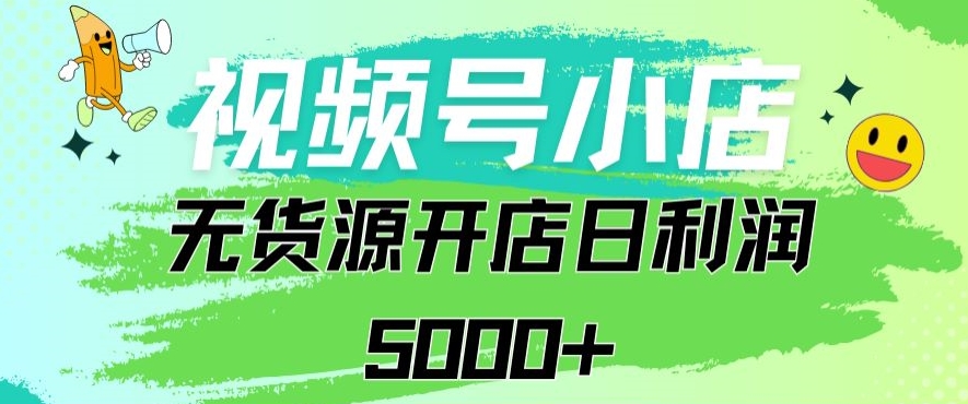 视频号无货源小店从0到1日订单量千单以上纯利润稳稳5000+-唐人网创