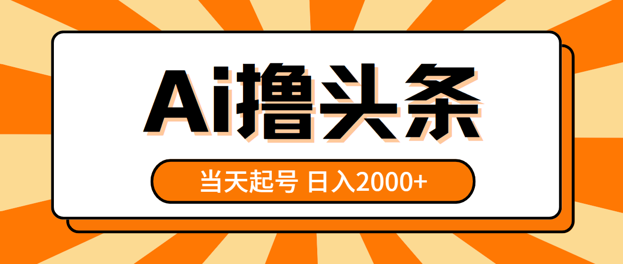 （10792期）AI撸头条，当天起号，第二天见收益，日入2000+-唐人网创