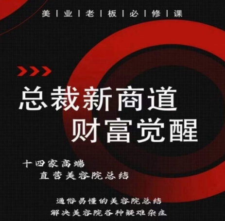 总裁新商道(美业老板必修课)，通俗易懂的美容院总结，解决美容院各种疑难杂症-唐人网创
