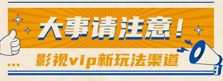 借助影视vip会员做网盘拉新，无脑搬运，蹭热点日赚500+-唐人网创