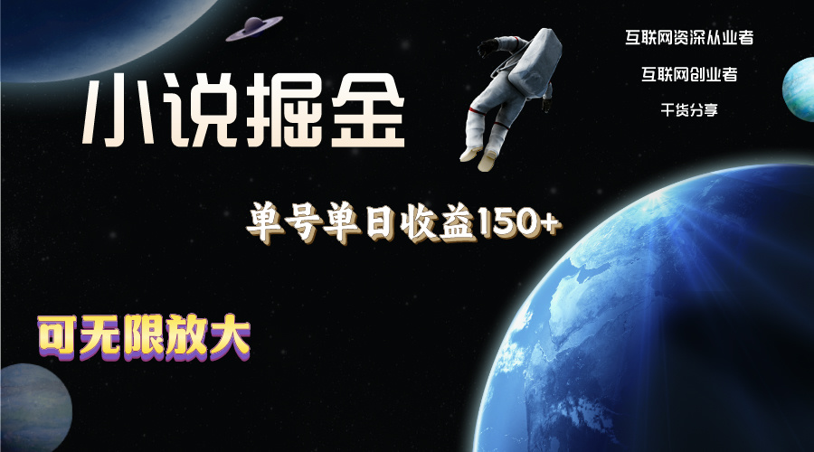 小说掘金，单号单日收益150+，多号多得，可无限放大，简单无脑操作。-唐人网创