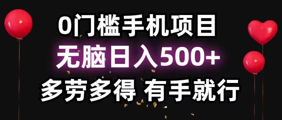 0门槛手机项目，无脑日入500+，多劳多得，有手就行-唐人网创
