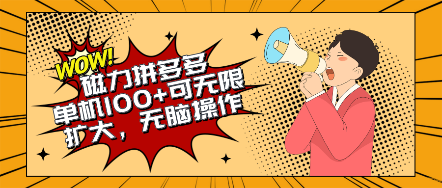 （10199期）2024最新玩法，磁力单机100+，无脑操作，可无限扩大。别再错失机会了!!!-唐人网创
