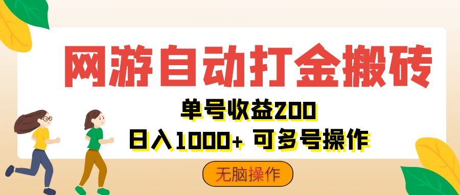 网游自动打金搬砖，单号收益200 日入1000+ 无脑操作-唐人网创