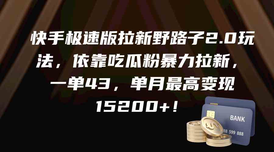 （9518期）快手极速版拉新野路子2.0玩法，依靠吃瓜粉暴力拉新，一单43，单月最高变…-唐人网创