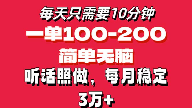 每天10分钟，一单100-200块钱，简单无脑操作，可批量放大操作月入3万+！-唐人网创