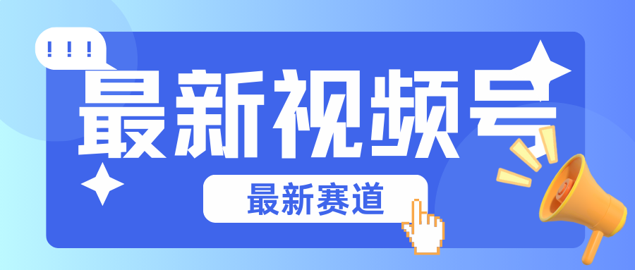 碾压混剪玩法的最新视频号教学，剪辑高度原创的视频与市面的混剪玩法绝对不一样-唐人网创