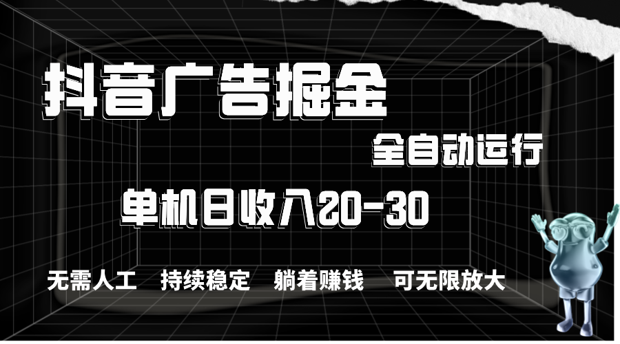 抖音广告掘金，单机产值20-30，全程自动化操作-唐人网创