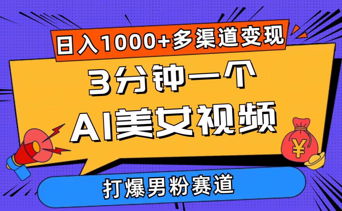 （10645期）3分钟一个AI美女视频，打爆男粉流量，日入1000+多渠道变现，简单暴力，…-唐人网创