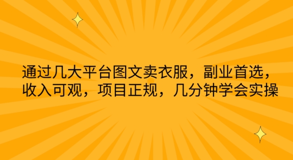 通过几大平台图文卖衣服，副业首选，收入可观，项目正规，几分钟学会实操-唐人网创