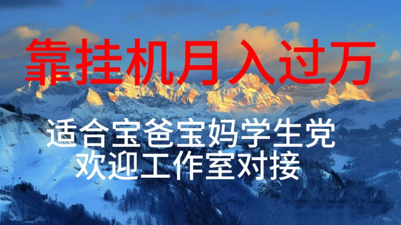 （10714期）每天躺着日入几百挂机项目，适合宝爸宝妈学生党工作室对接-唐人网创