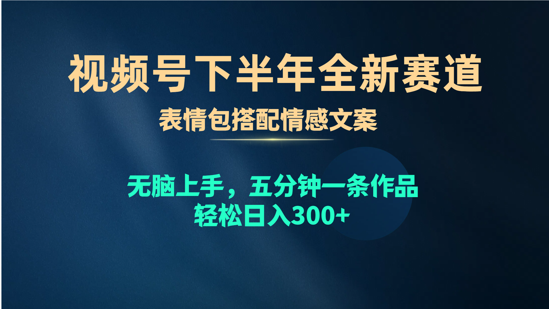 （10267期）视频号下半年全新赛道，表情包搭配情感文案 无脑上手，五分钟一条作品…-唐人网创