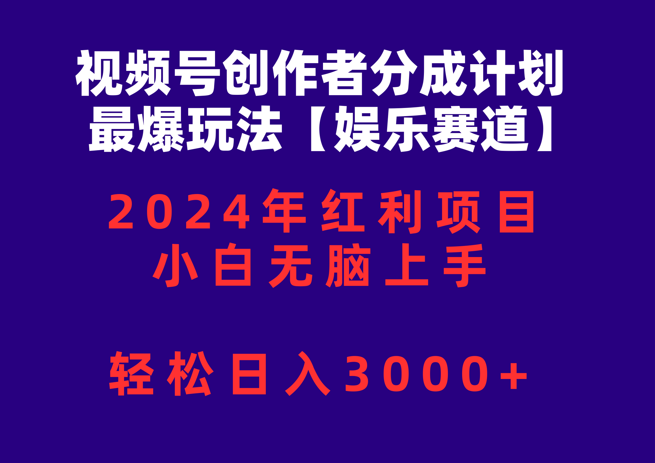 （10214期）视频号创作者分成2024最爆玩法【娱乐赛道】，小白无脑上手，轻松日入3000+-唐人网创
