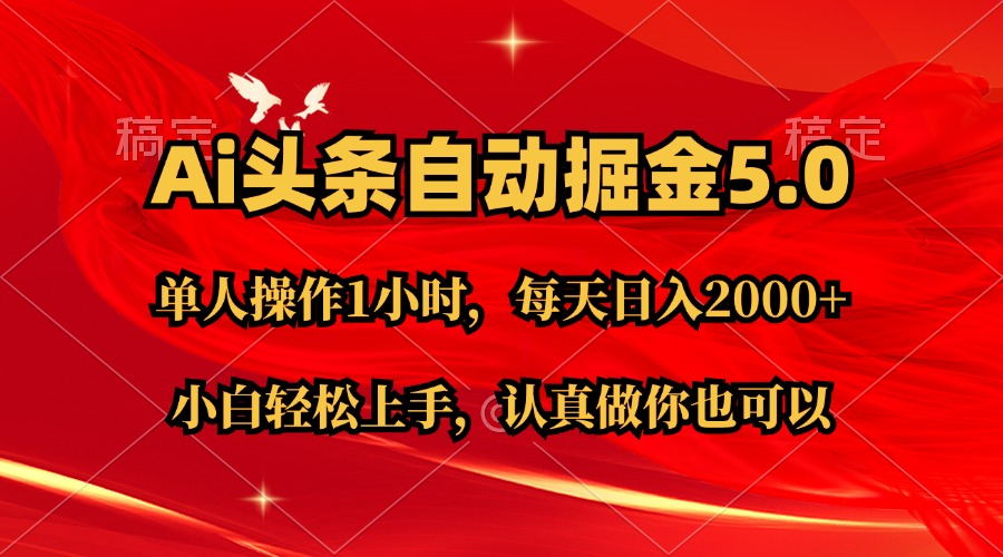 Ai撸头条，当天起号第二天就能看到收益，简单复制粘贴，轻松月入2W+-唐人网创