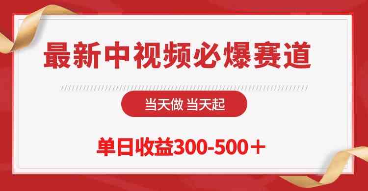 （10105期）最新中视频必爆赛道，当天做当天起，单日收益300-500＋！-唐人网创