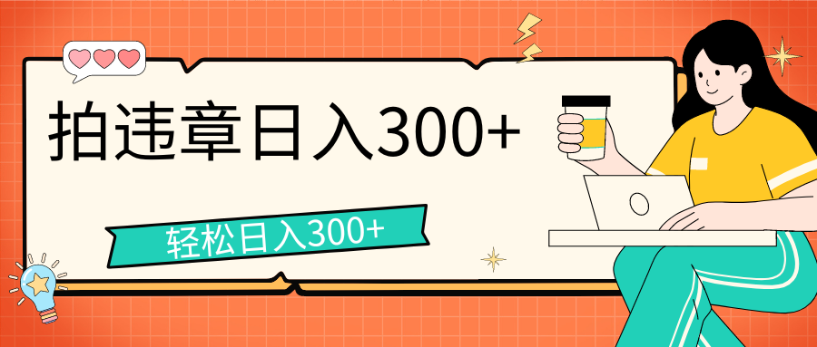 拍违章等一些不文明行为，获取收益，一天收益可达300+-唐人网创