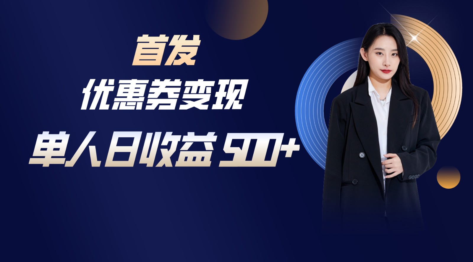 长期稳定项目，单人日收益500+，新手小白轻松上手-唐人网创