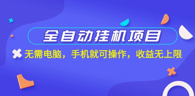全自动挂机项目，无需电脑，手机就可操作，收益无上限-唐人网创
