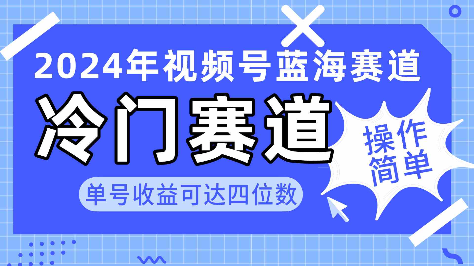 （10195期）2024视频号冷门蓝海赛道，操作简单 单号收益可达四位数（教程+素材+工具）-唐人网创