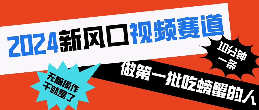 2024新风口视频赛道 做第一批吃螃蟹的人 10分钟一条原创视频 小白无脑操作1-唐人网创