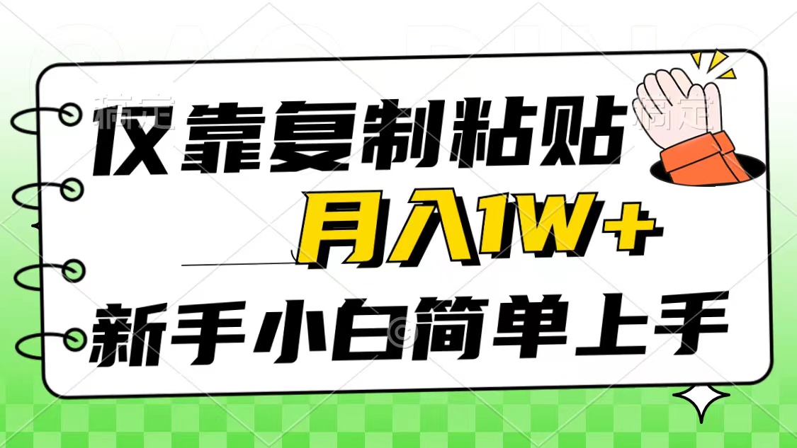 （10461期）仅靠复制粘贴，被动收益，轻松月入1w+，新手小白秒上手，互联网风口项目-唐人网创