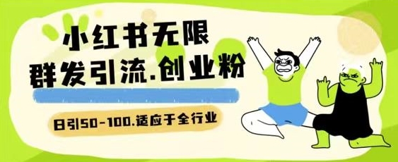 小红书一天引流一二百创业粉技术 可引全行业精准粉玩法-唐人网创
