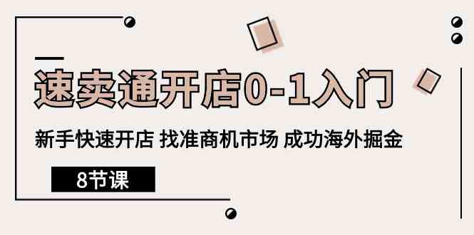速卖通开店0-1入门，新手快速开店 找准商机市场 成功海外掘金（8节课）-唐人网创