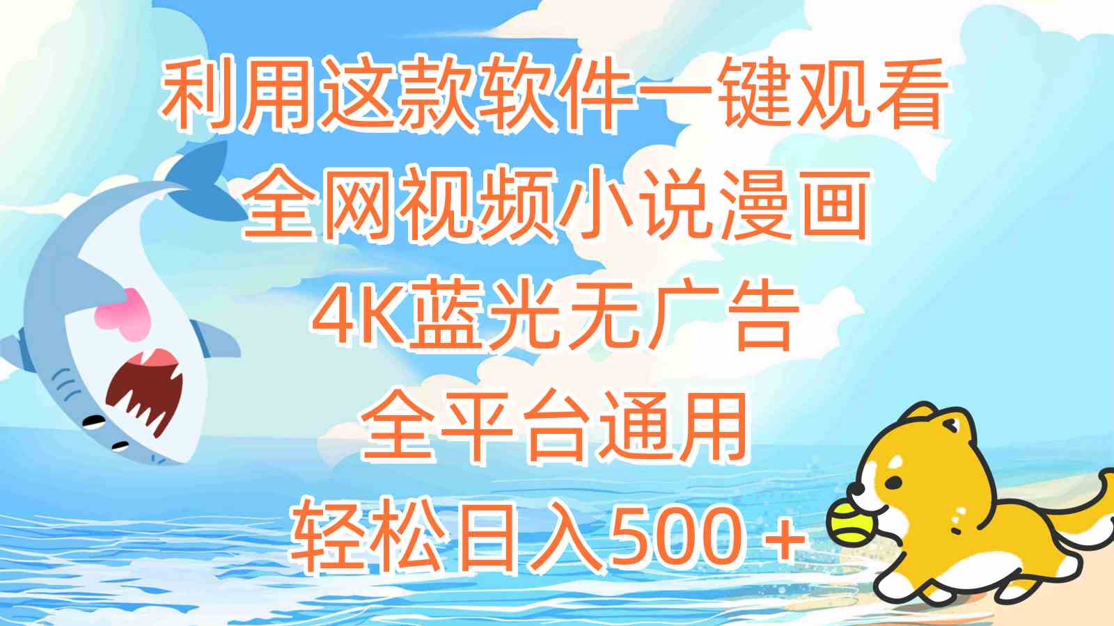 （9416期）利用这款软件一键观看全网视频小说漫画，4K蓝光无广告，全平台通用，轻…-唐人网创