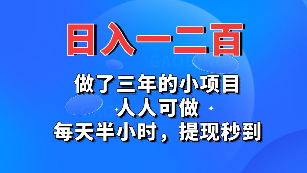 日入一二百，做了三年的小项目，人人可做，每天半小时，提现秒到-唐人网创