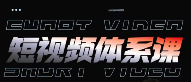 短视频完整知识体系课，一次性搞懂短视频，运营手法、内容制作、投放技巧项目玩法-唐人网创
