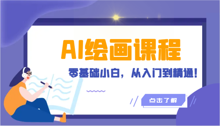 人工智能绘画课程：AI绘画零基础小白，从入门到精通！（18节课）-唐人网创