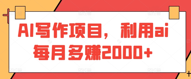 AI写作项目，利用ai每月多赚2000+-唐人网创