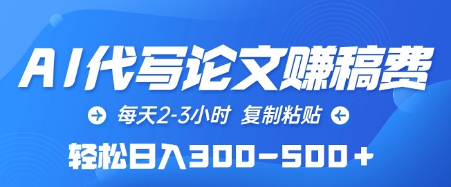 AI代写论文赚稿费，每天2-3小时，复制粘贴，轻松日入300-500+-唐人网创