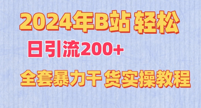 2024年B站轻松日引流200+的全套暴力干货实操教程-唐人网创