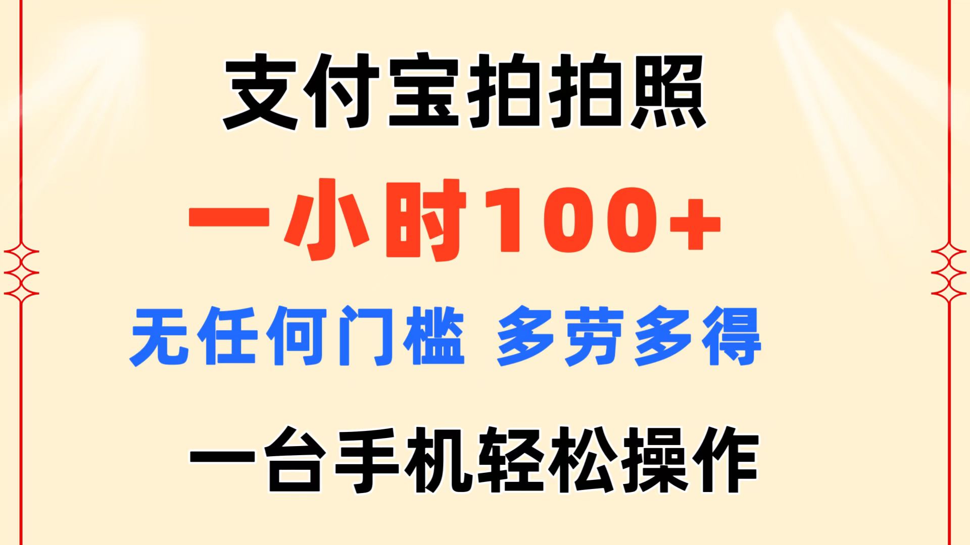 支付宝拍拍照 一小时100+ 无任何门槛 多劳多得 一台手机轻松操作-唐人网创
