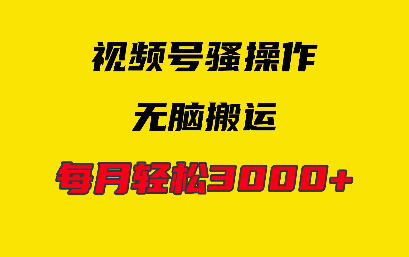 （9968期）4月最新视频号无脑爆款玩法，挂机纯搬运，每天轻松3000+-唐人网创