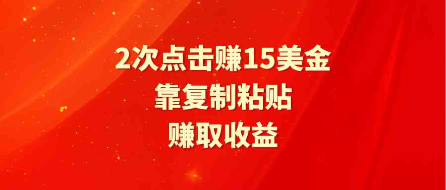 （9384期）靠2次点击赚15美金，复制粘贴就能赚取收益-唐人网创